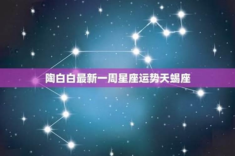 本周星座运势陶白白2022