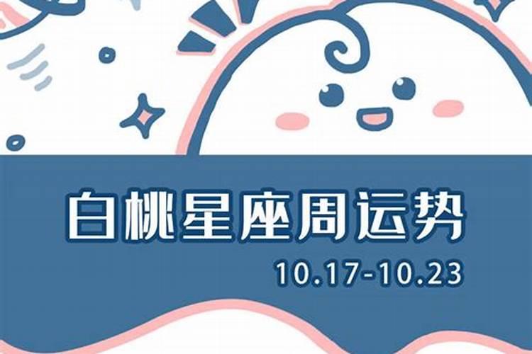 白桃星座周运势最新11月