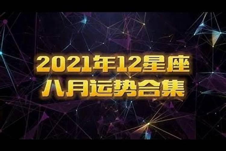 2021年12星座8月运势汇总