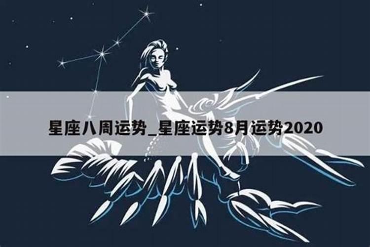 星座运势8月份运势