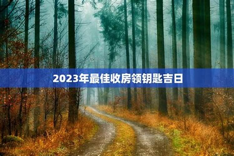 2023年2月收房领钥匙黄道吉日