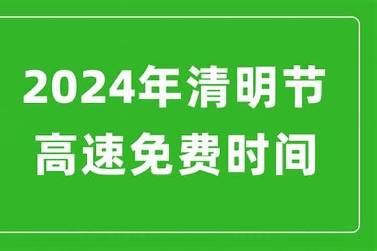 2023年清明节放假一天高速免费吗