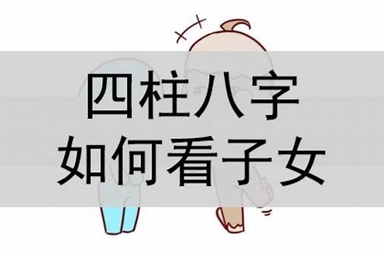 八字怎么看子女成就好不好