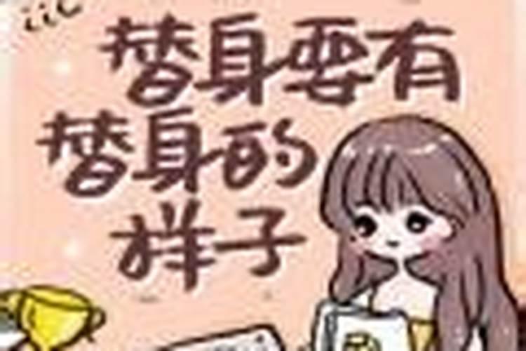 找替身需要啥东西