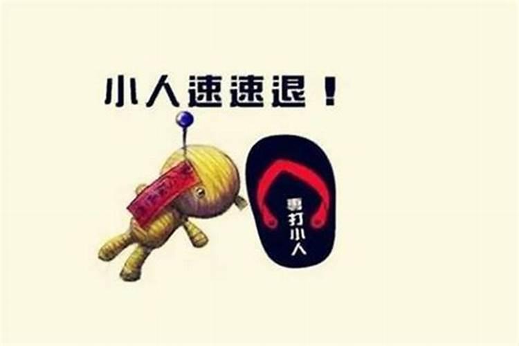 命里犯小人怎么解决