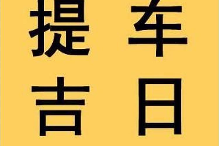 2020年11月提车怎么选择吉日