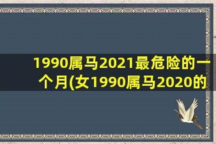 属马2021年运势及运程详解1978