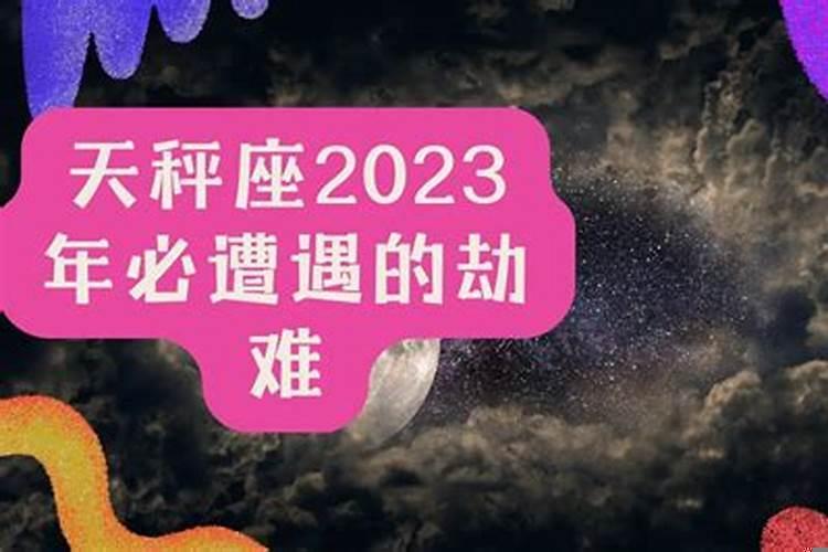 2023年天秤座全年运势完整版