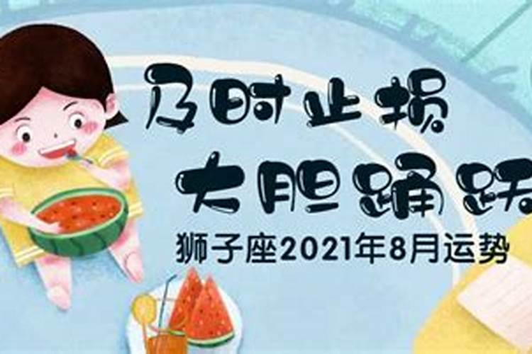 狮子座2021年8月运势最新