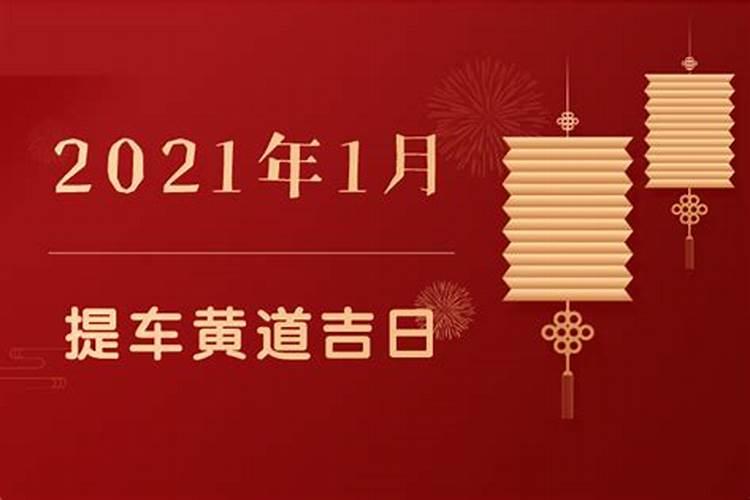 2021年黄道吉日提车曰1月