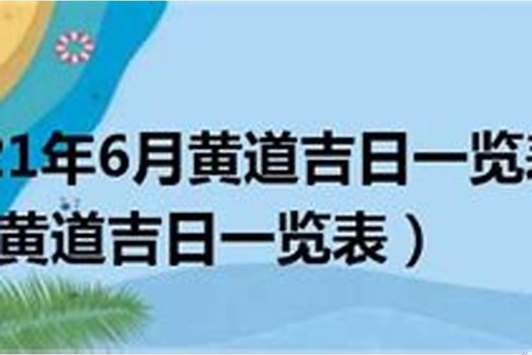 2021年六月黄道吉日查询