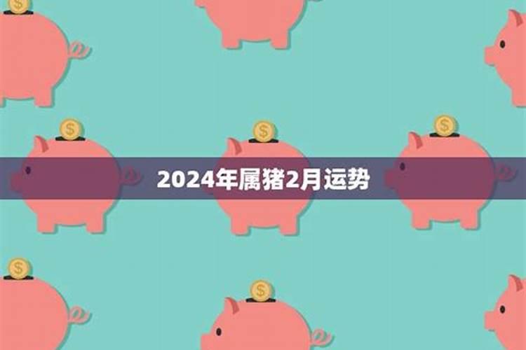 属猪2月份运势如何