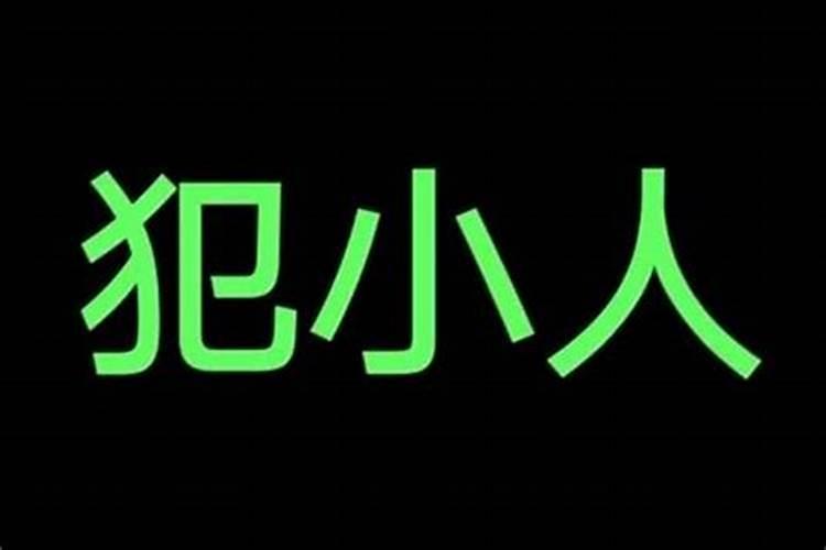 2021年犯小人方位及化解