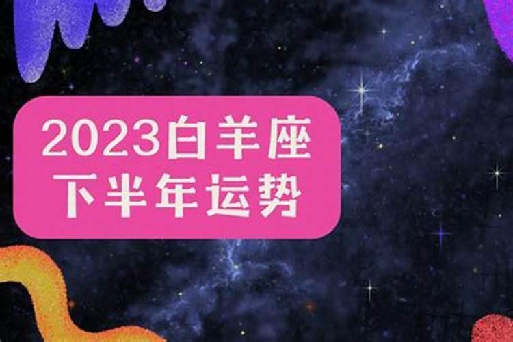 白羊座运势12月份感情运势