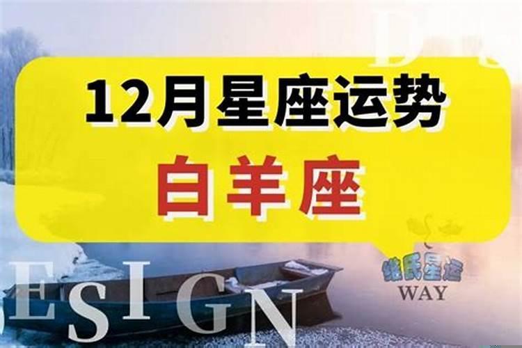 白羊座12月份运势2021年考试