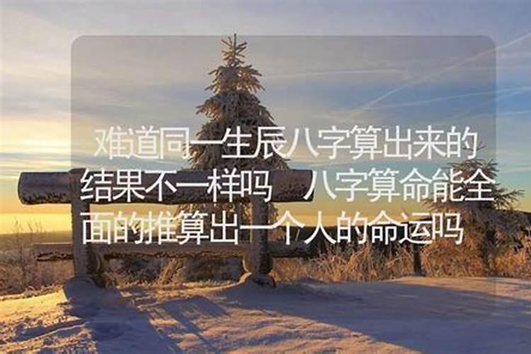 算命结果一样时间不一样