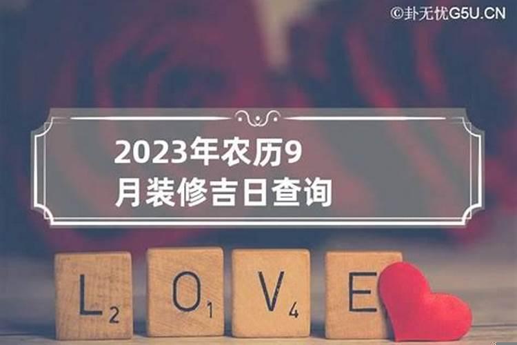 农历吉日查询2021年九月吉日