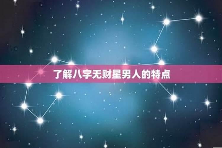 八字无夫星如何看婚姻状况