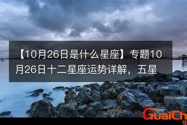 农历11月26日出生是什么座