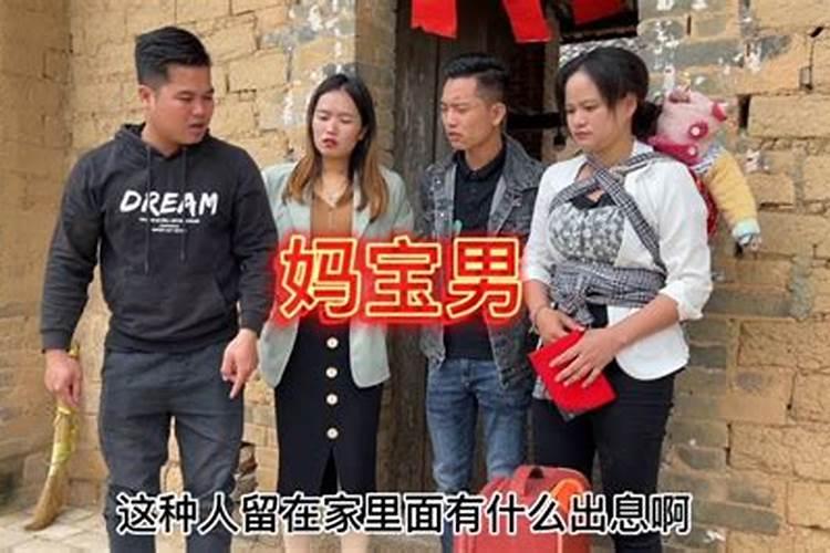 妈宝男婚姻会美满吗