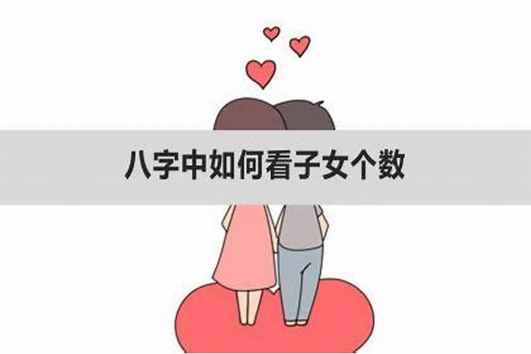 八字中如何看子女个数