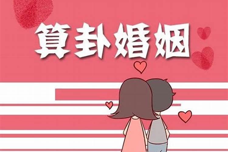 算姻缘会破天机吗为什么