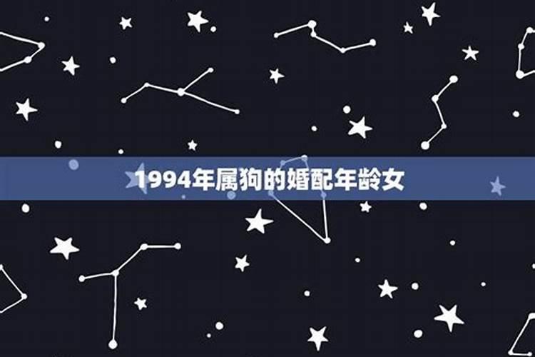 1994年属狗女生最佳结婚年龄