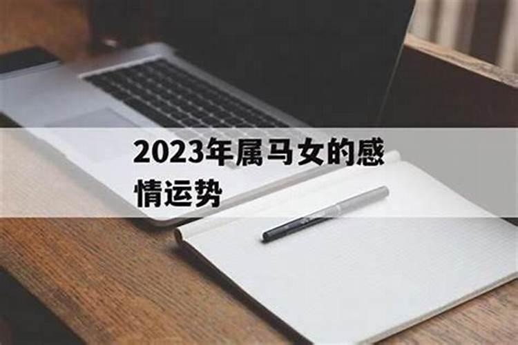 2021年属马女的感情婚姻怎么样啊