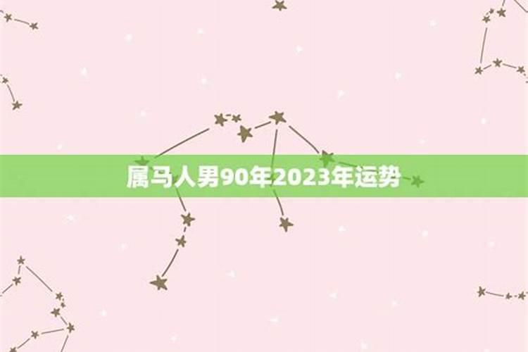 1990年属马2023年婚姻运势