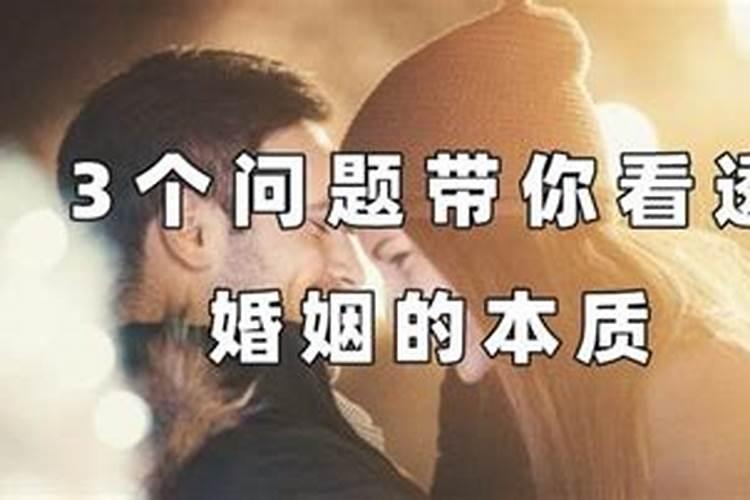 看透婚姻的本质不想结婚