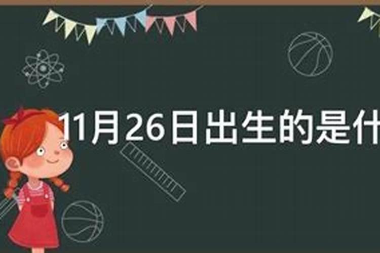 11月26日是什么星座男性格特征