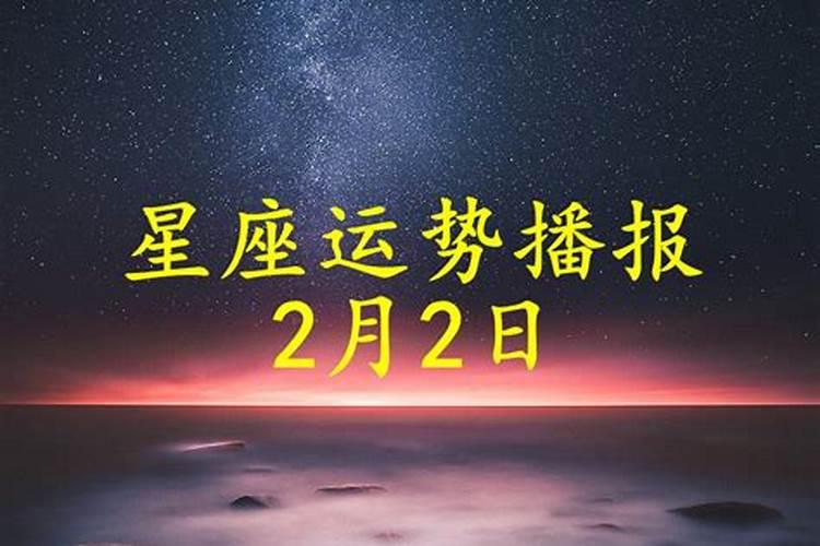 2021年3月2号运势