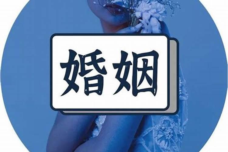 八字合的话可以结婚吗