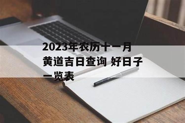 农历十一月生产吉日