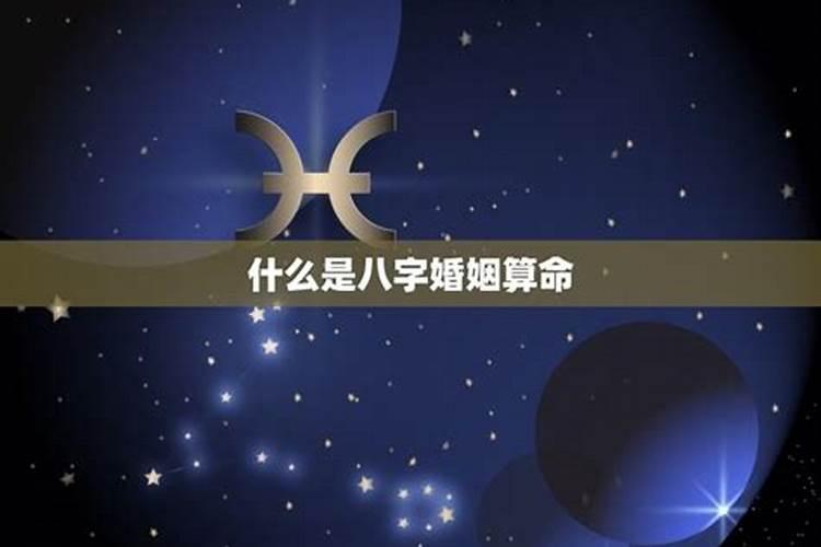 八字婚姻有哪些星