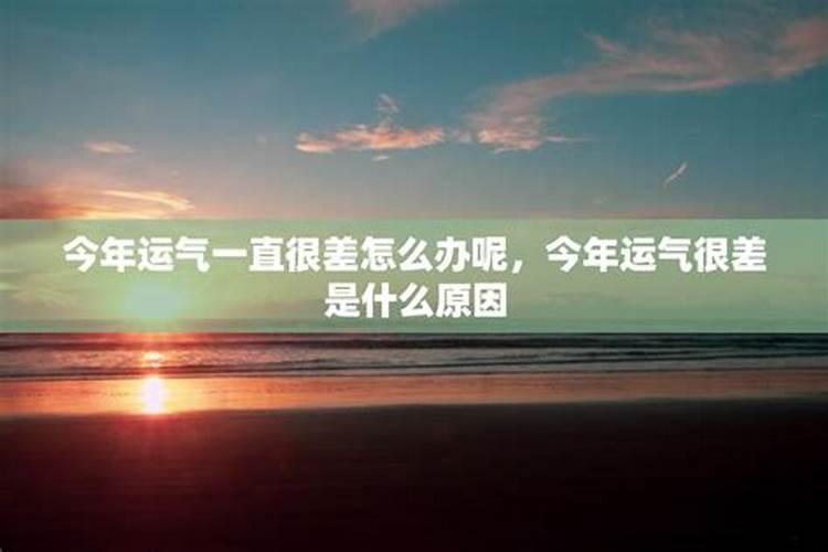 今年运气不好怎么形容