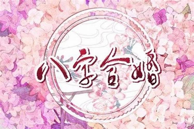 八字合婚日干正合能结婚吗