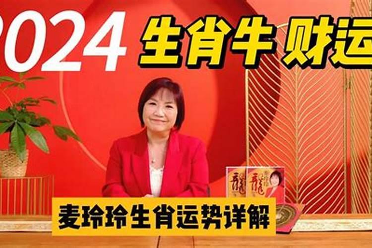 麦玲玲2020生肖属牛的整体运势!看看你下半年的财运!