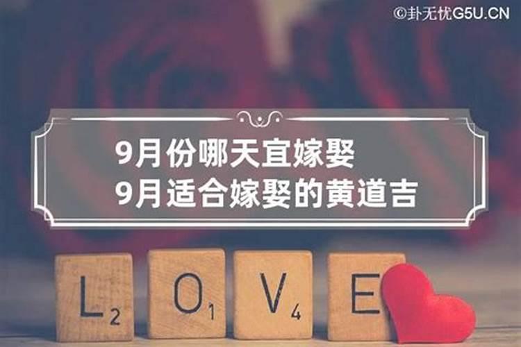 9月份适合结婚的吉日