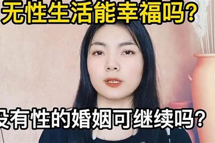 没有性的婚姻算夫妻吗