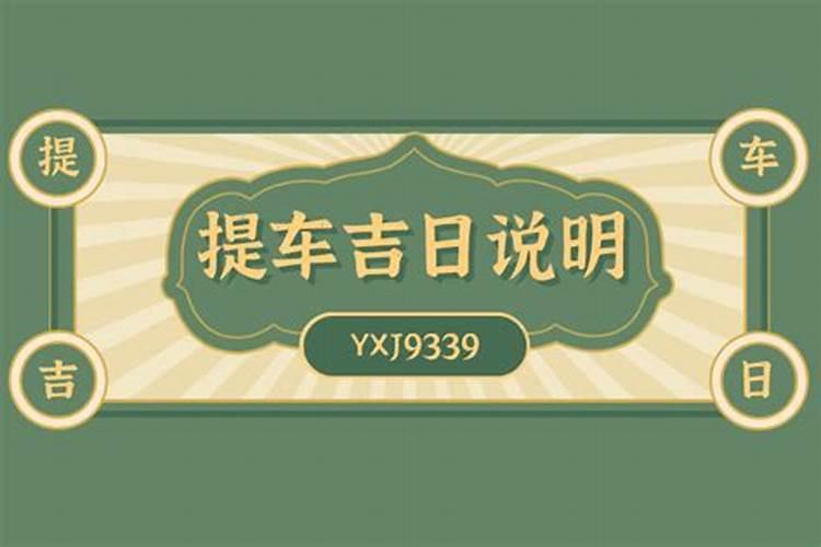 2021年提车吉日吉时查询8月