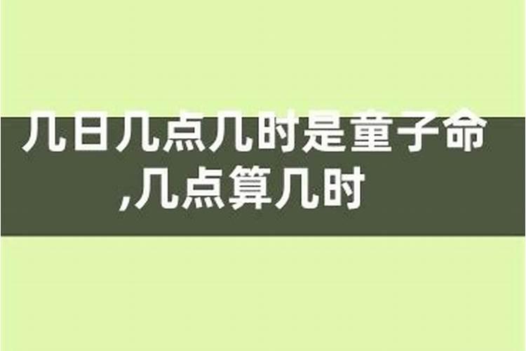 童子命多少岁会容易被召回