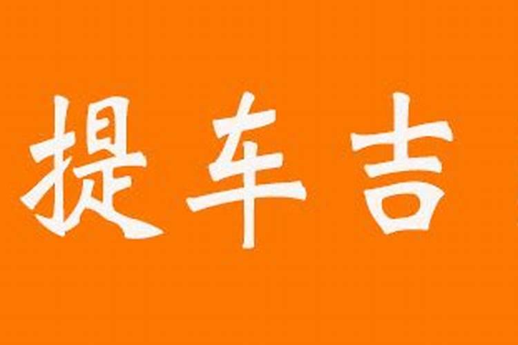 提车黄道吉日2020年9月