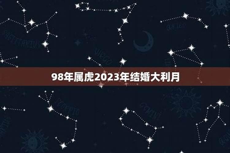 2021年生肖虎结婚大利月