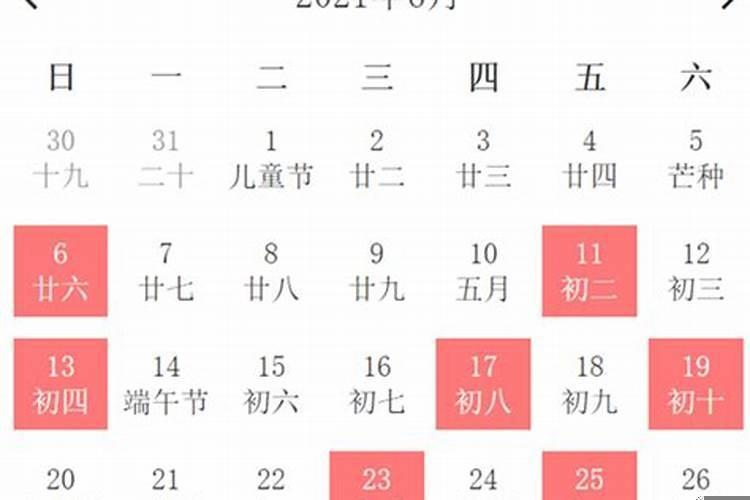 黄道吉日日历2021年6月安床