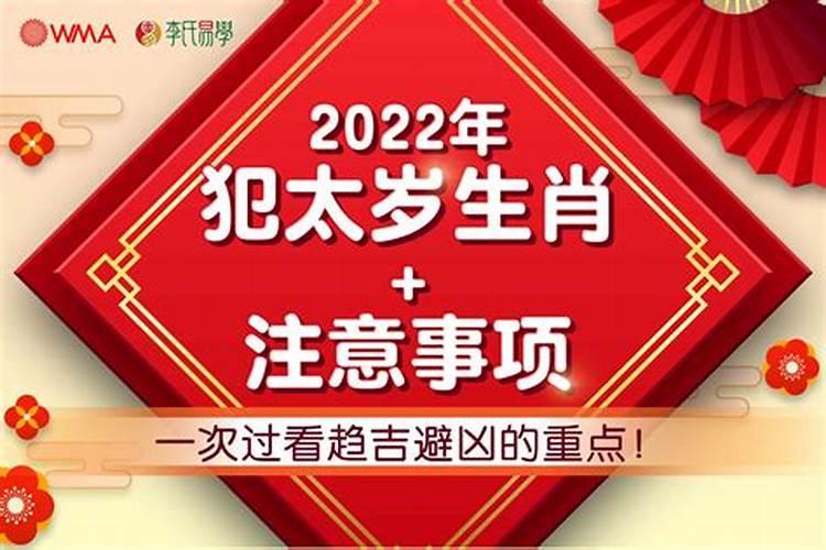 2022年犯太岁的有哪些属性