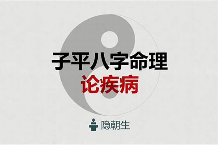 如何从八字中看疾病