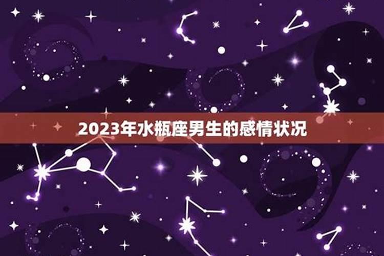 2021年水瓶座男感情运势