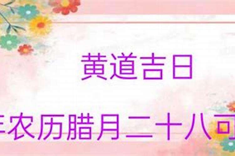 2021年农历十二月黄道吉日一览表