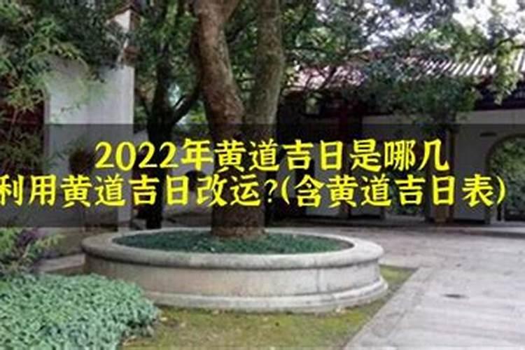 2020年12月的黄道吉日是哪一天